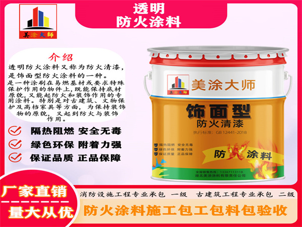 通榆透明防火涂料