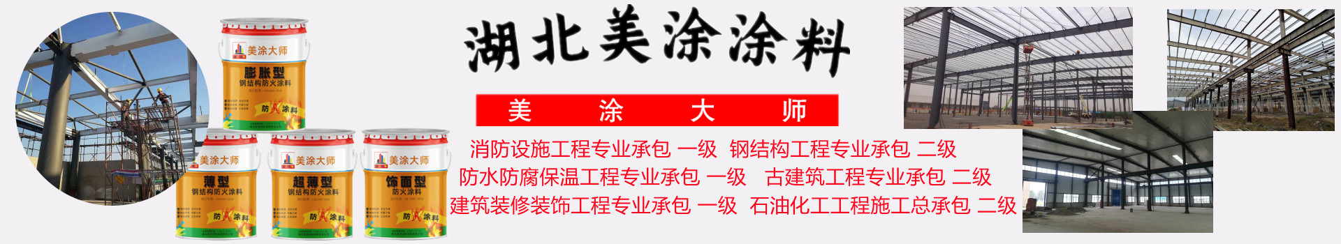 通榆金坛钢结构防火涂料施工包工包料包验收24小时在线客服电话［美涂大师防火涂料］
